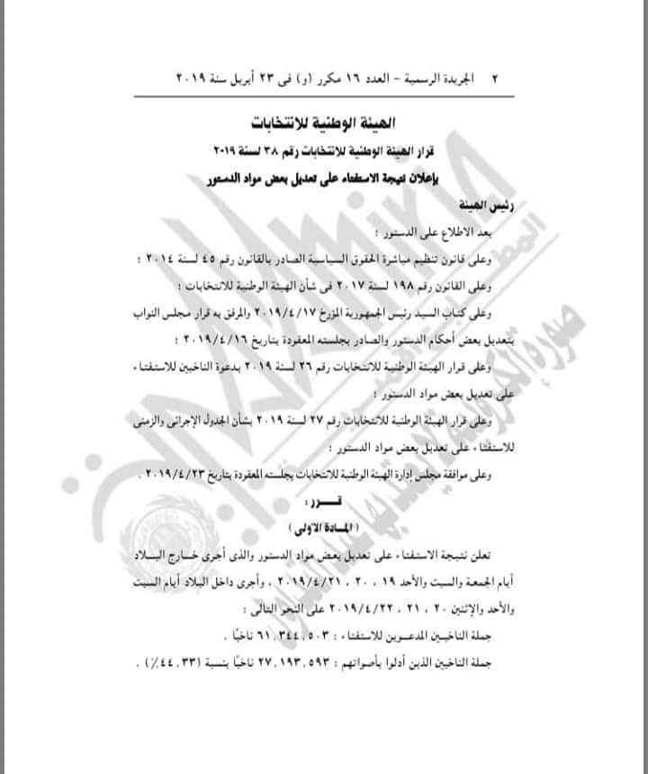 الجريدة الرسمية تنشر نتيجة الاستفتاء