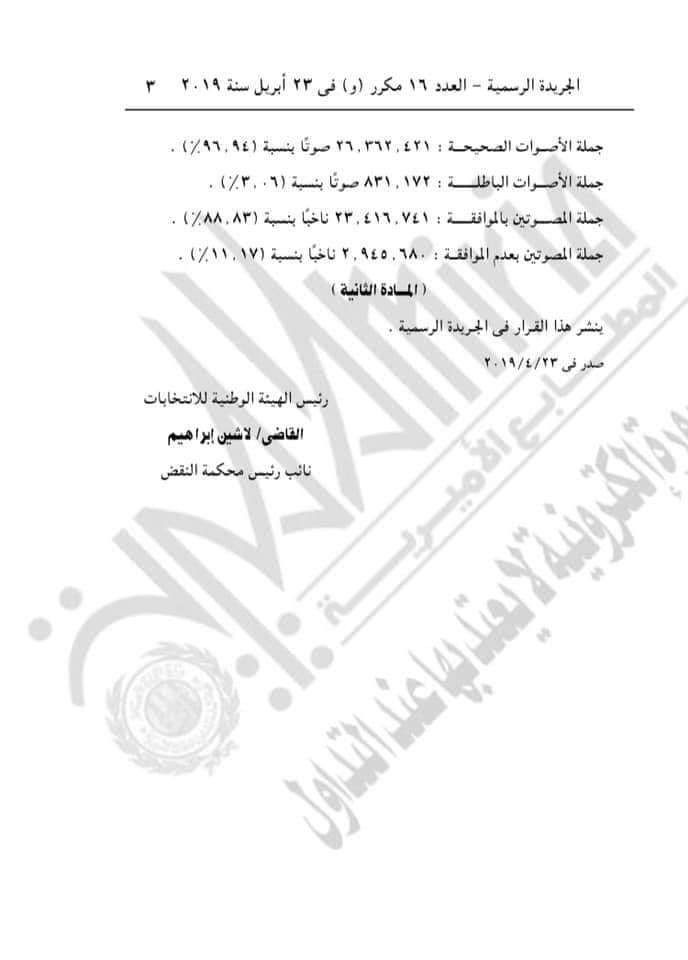 الجريدة الرسمية تنشر نتيجة الاستفتاء