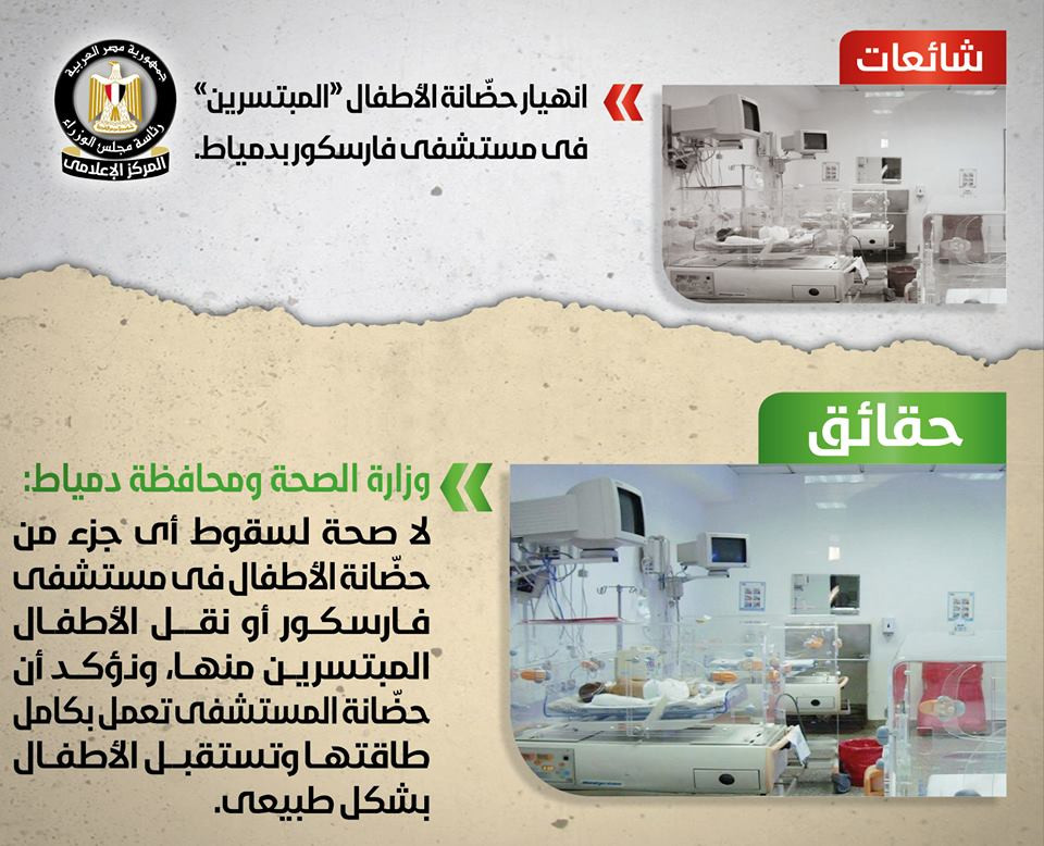 الحكومة تنفى سقوط أجزاء من حضانة مستشفى فارسكور