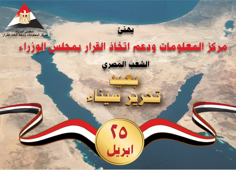 عيد تحرير سيناء