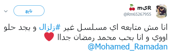 زلزال محمد رمضان