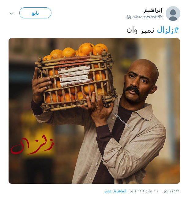 زلزال محمد رمضان