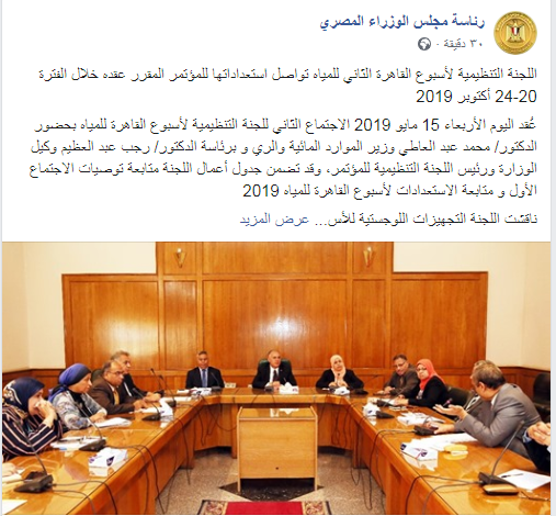 اجتماع أسبوع المياه