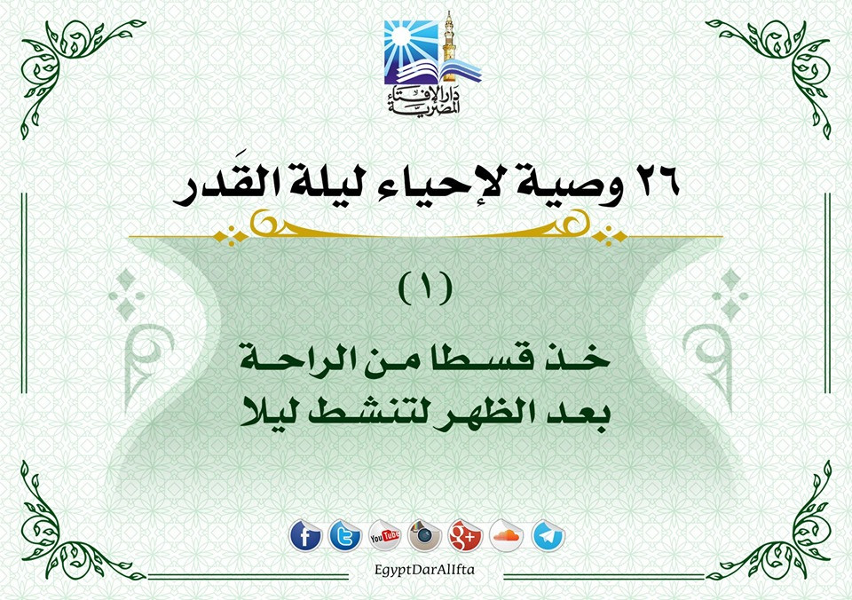 إحياء العشر الأواخر