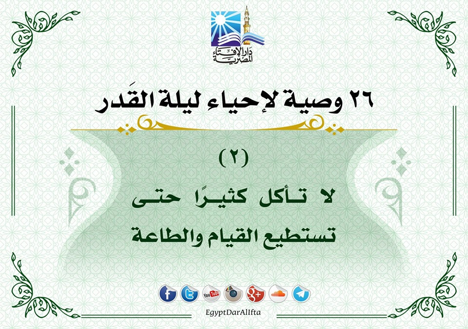إحياء العشر الأواخر