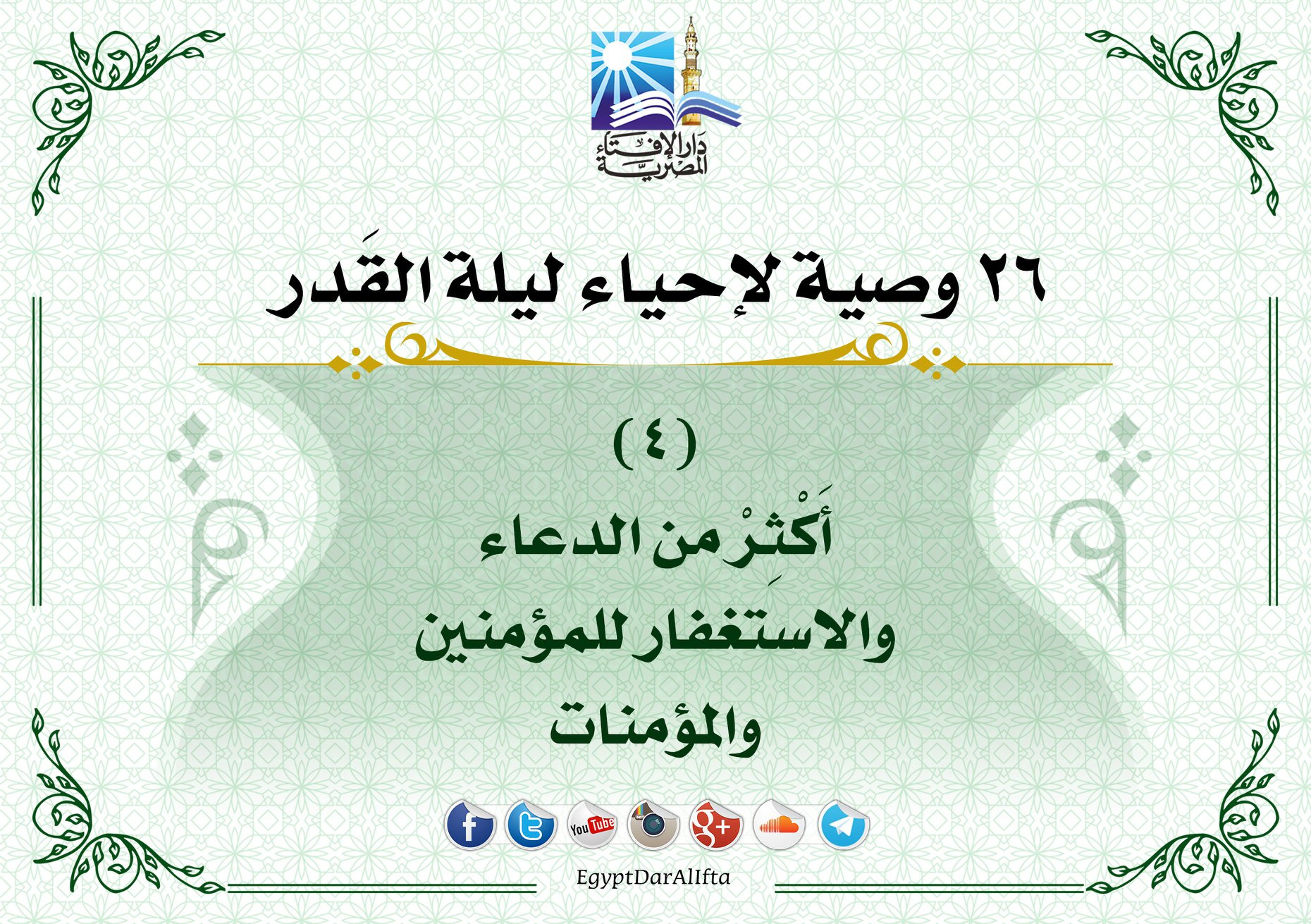 إحياء العشر الأواخر