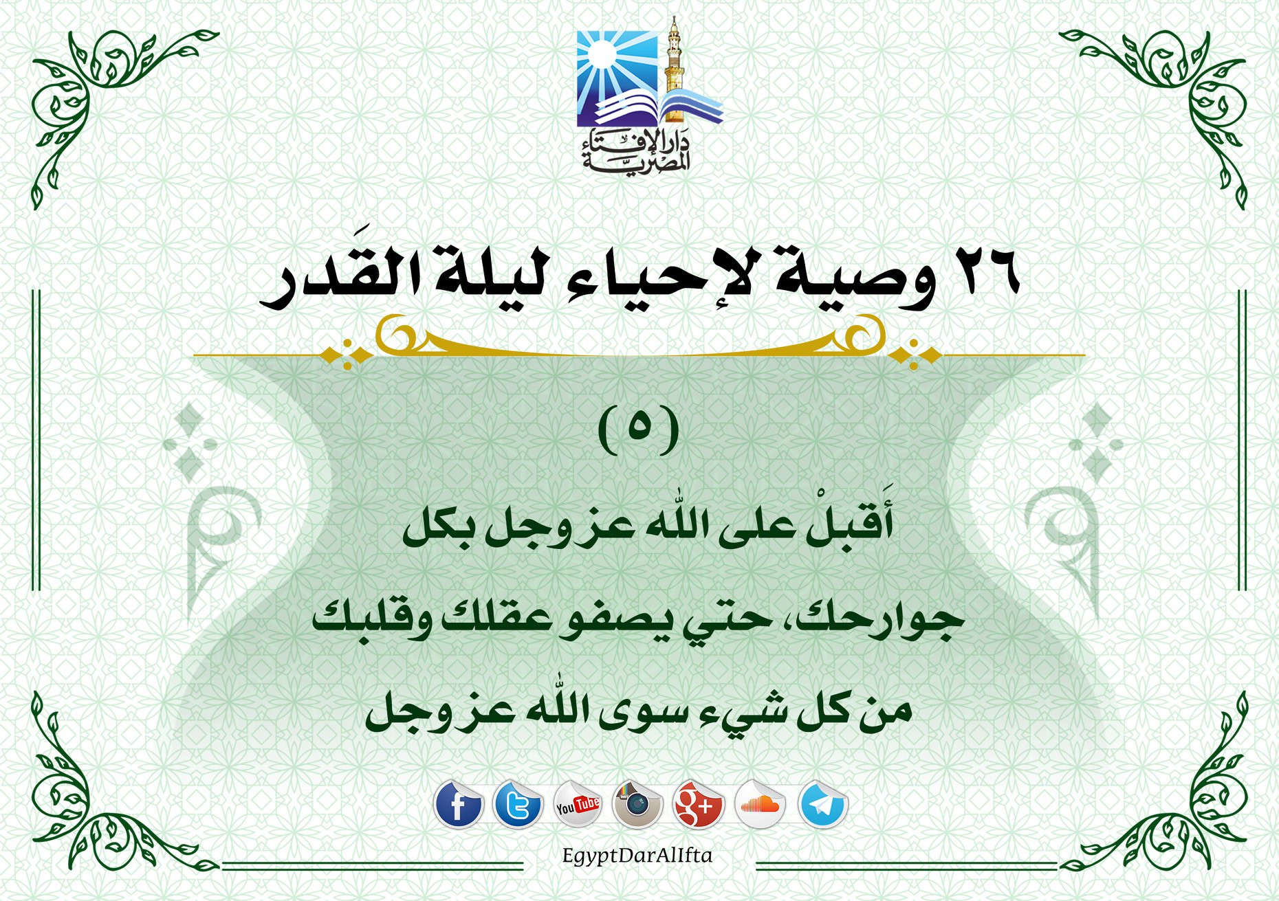 إحياء العشر الأواخر
