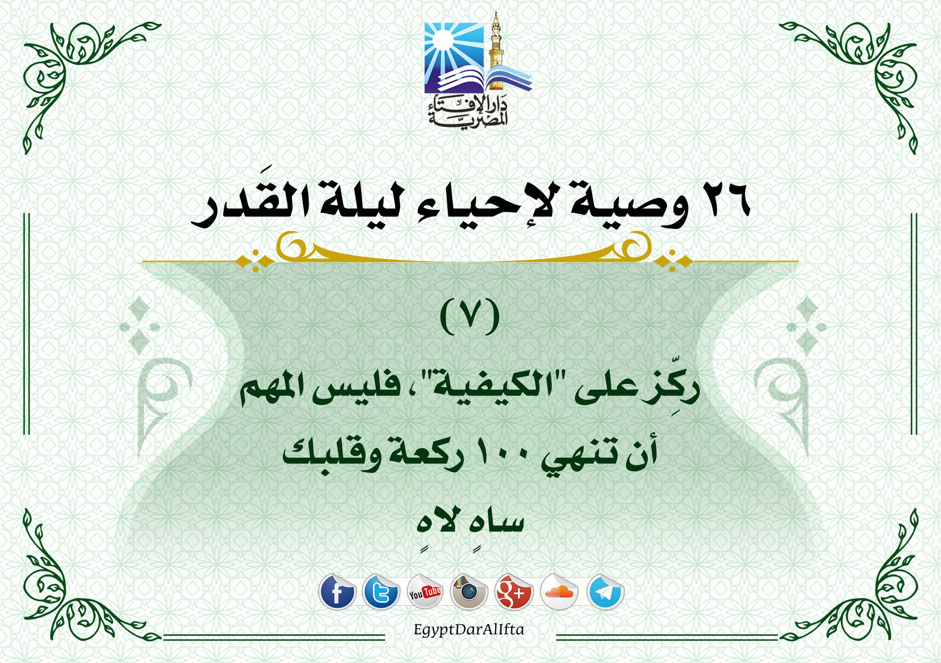 إحياء العشر الأواخر