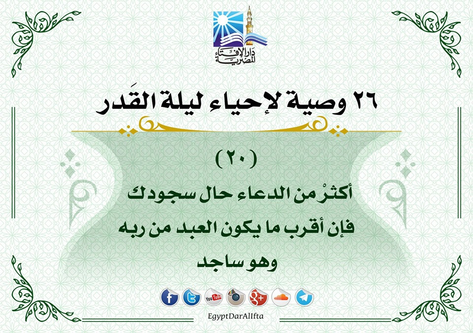 إحياء العشر الأواخر