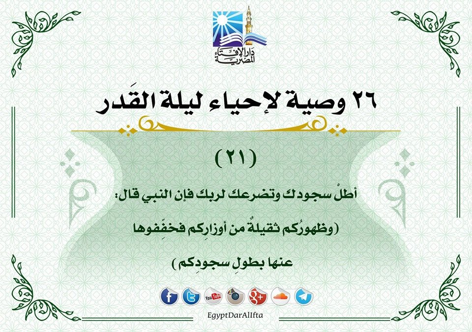 إحياء العشر الأواخر