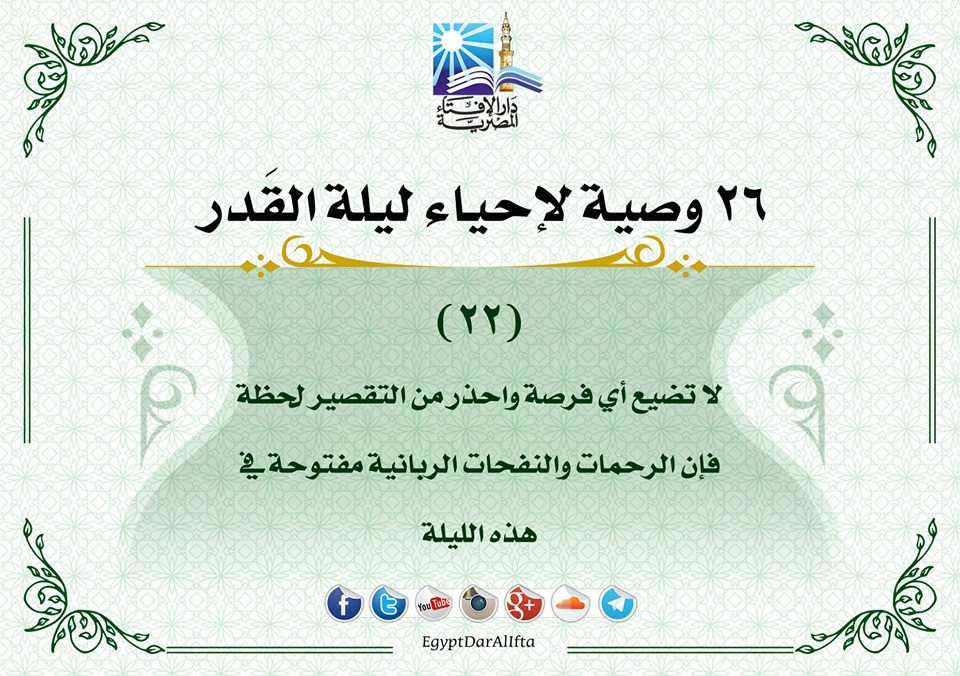 إحياء العشر الأواخر