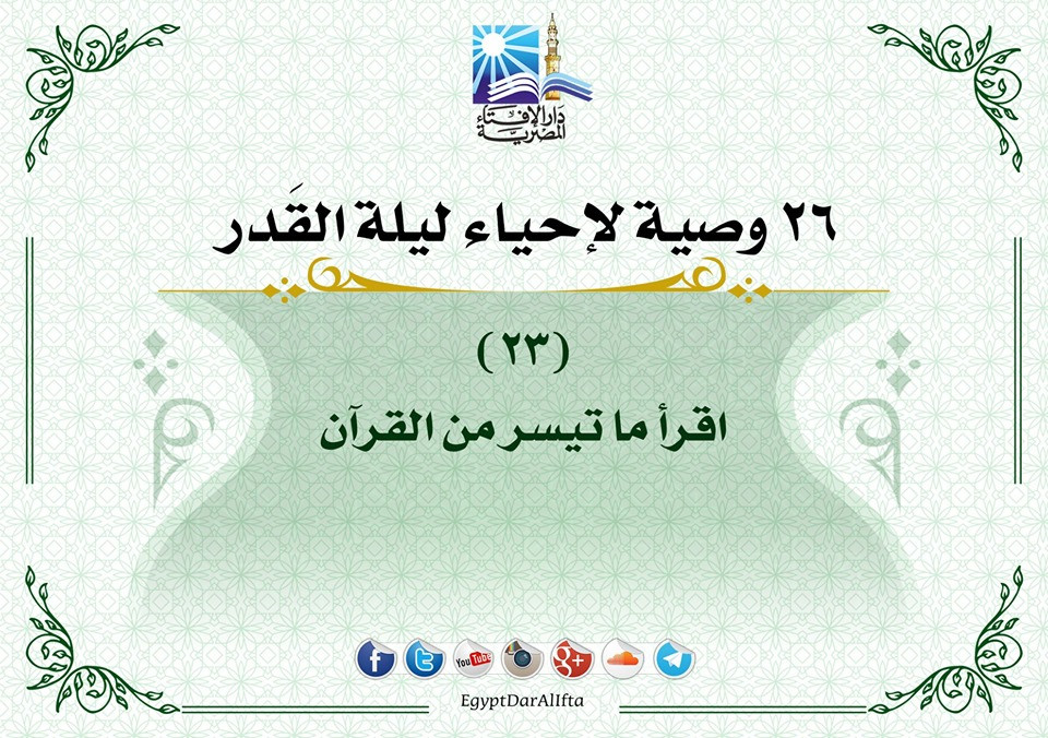 إحياء العشر الأواخر