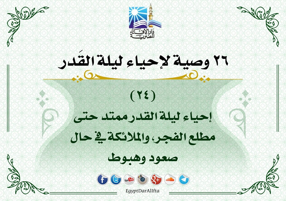 إحياء العشر الأواخر