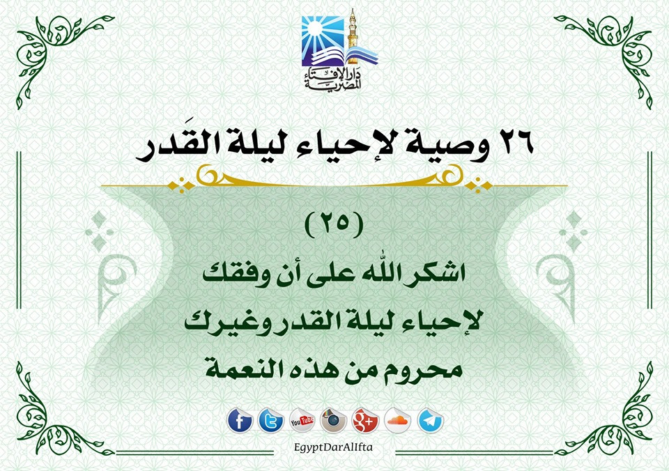 إحياء العشر الأواخر