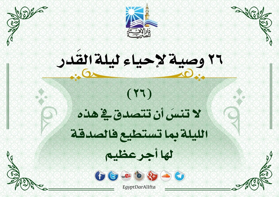 إحياء العشر الأواخر