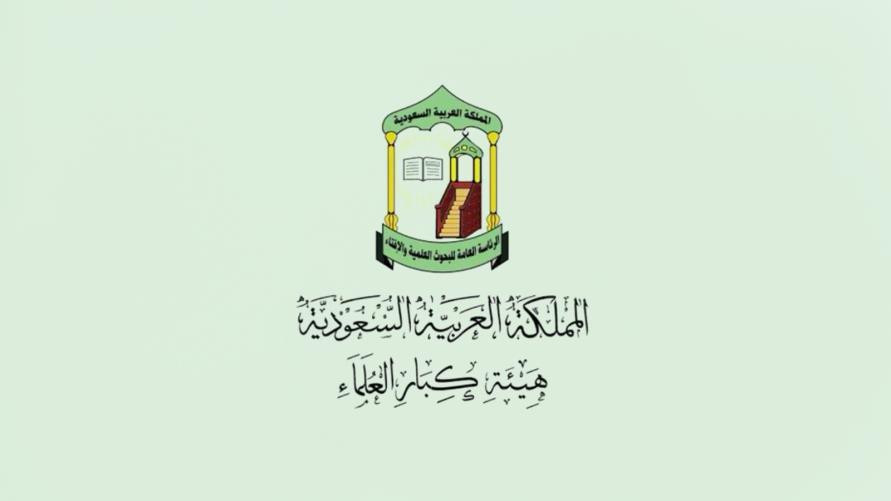 هيئة كبار العلماء بالسعودية&rlm;