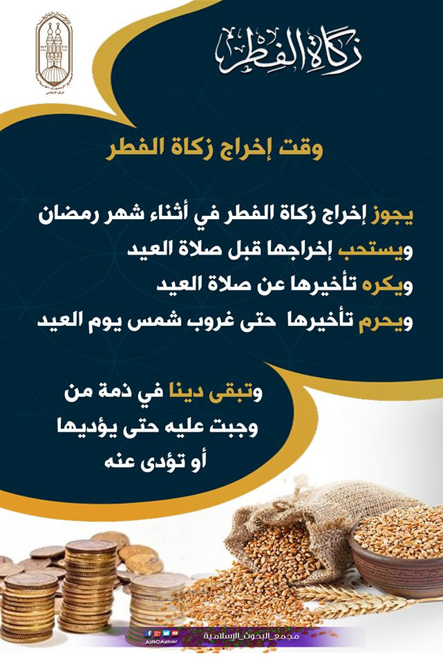 زكاة وقت الفطر اخراج متى تخرج