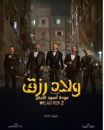 ولاد رزق 2