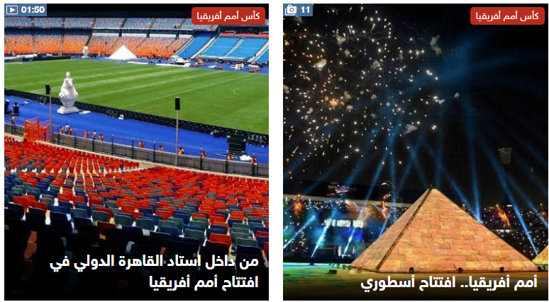 افتتاح أمم إفريقيا