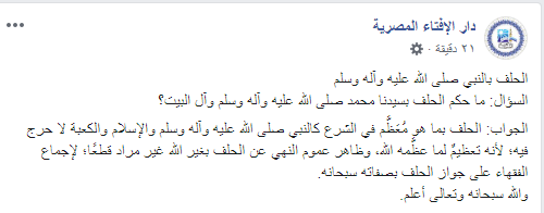 فتوى الإفتاء عن حكم الحلف بالنبى