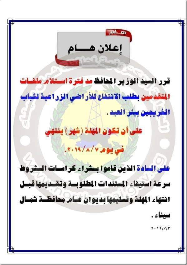 مد استلام طلبات أراضى الشباب بشمال سيناء