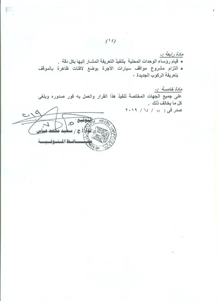 تعريفة الركوب بالمنوفية