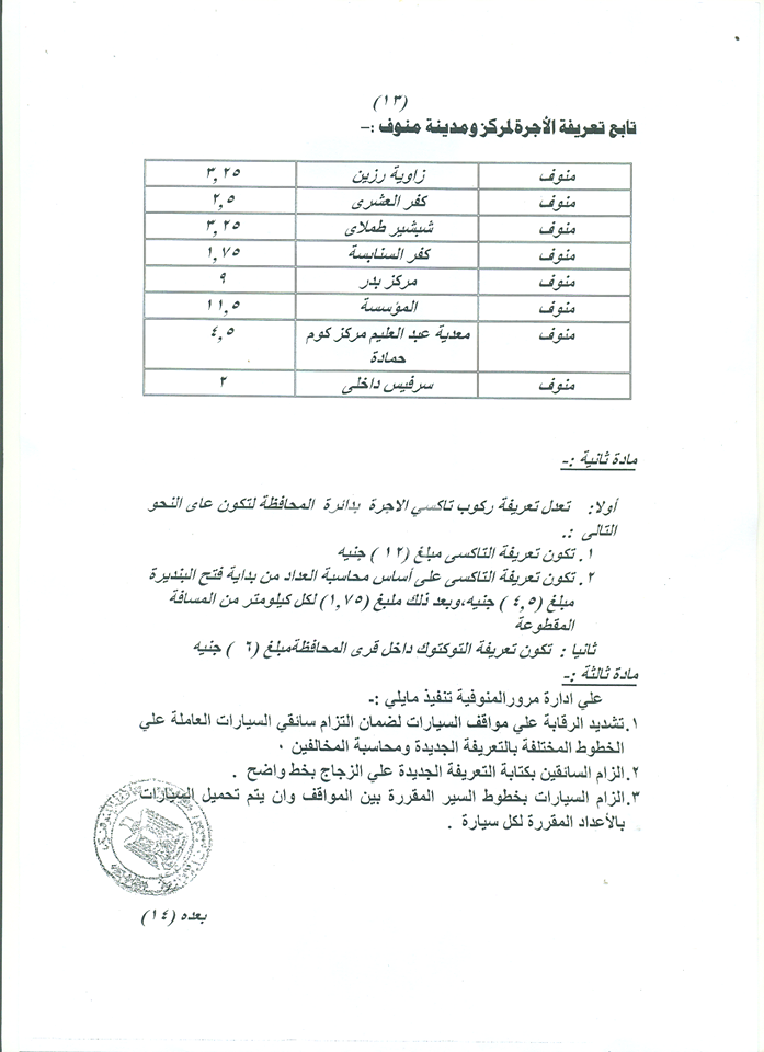 تعريفة الركوب بالمنوفية