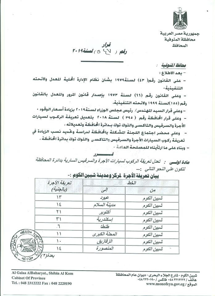 تعريفة الركوب بالمنوفية