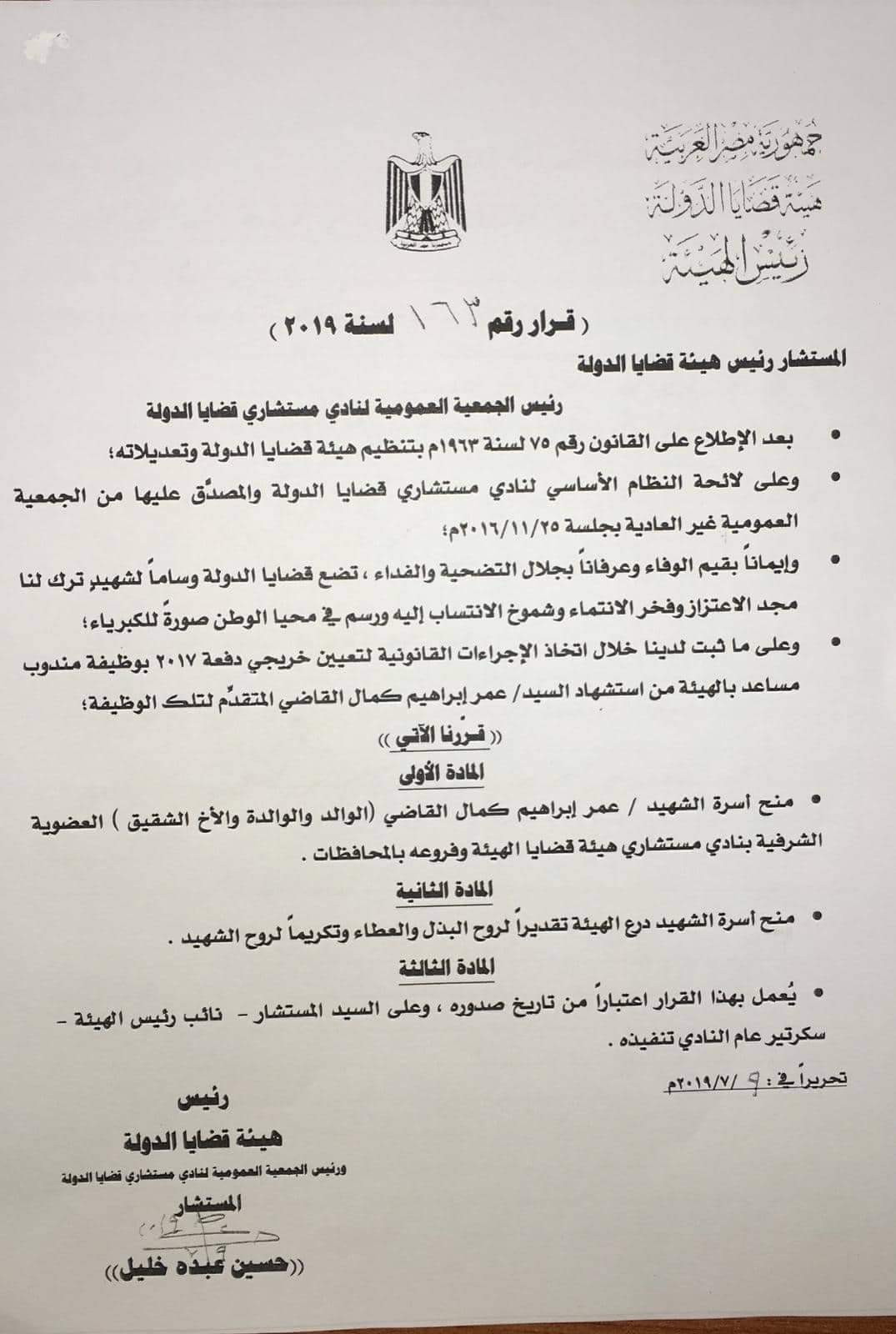 قضايا الدولة تكرم أسرة الشهيد عمر القاضى