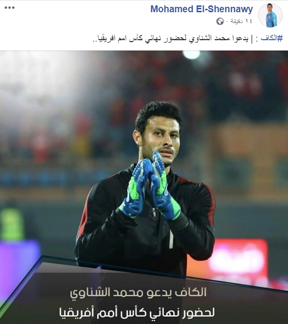 الكاف يدعوا الشناوى لنهائى أمم إفريقيا