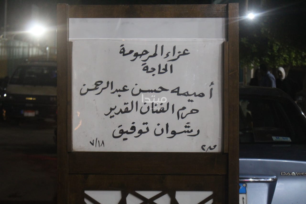 عزاء زوجة رشوان توفيق