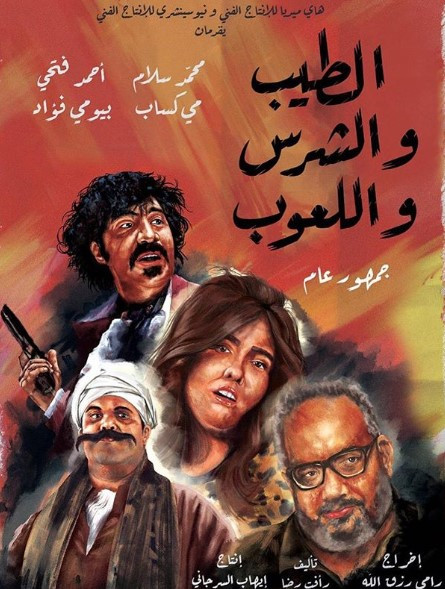 أفيش الطيب والشرس واللعوب