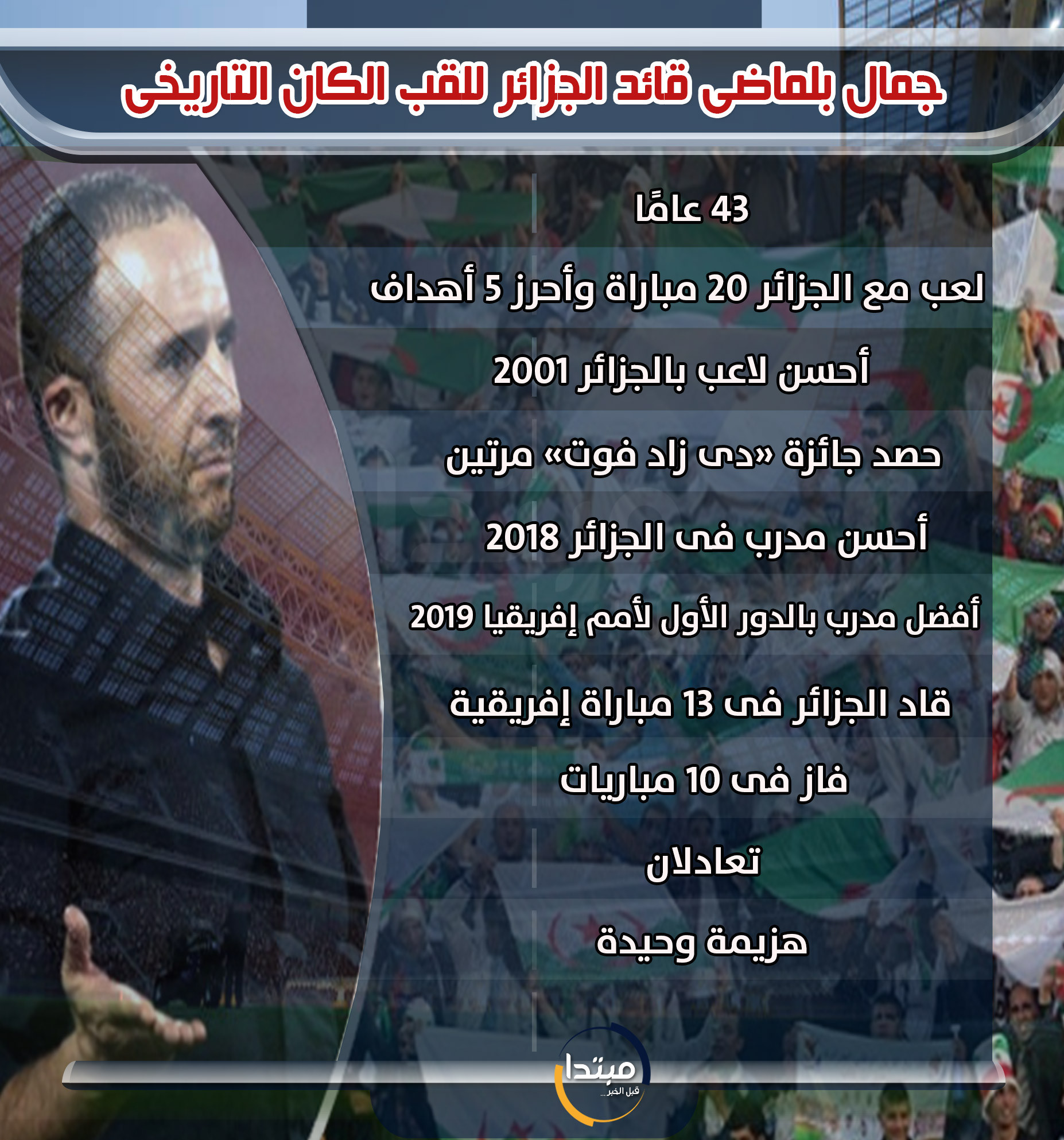إنفوجراف جمال بلماضى