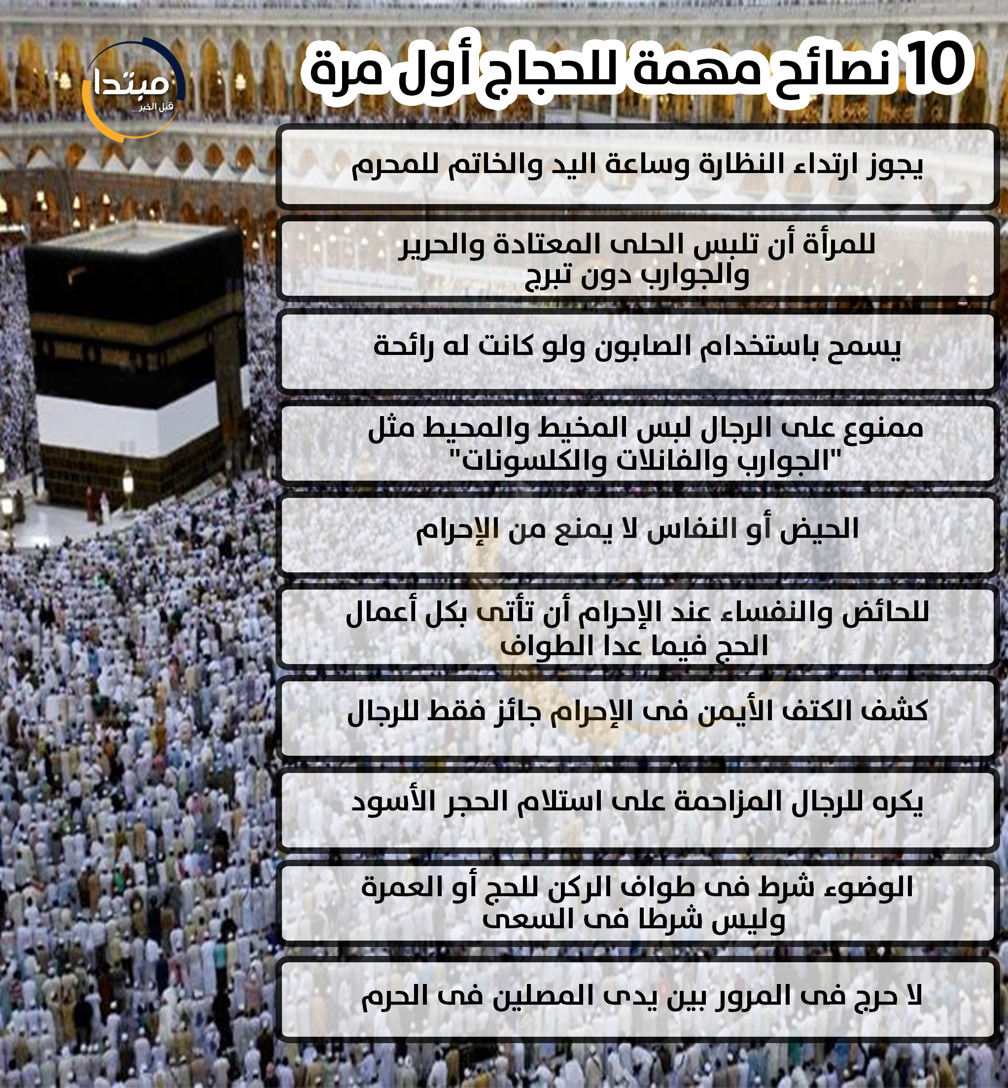إنفوجراف نصائح للحجاج