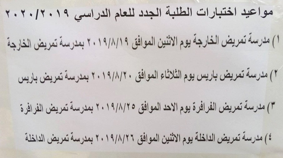 اختبارات مدارس التمريض بالوادى الجديد