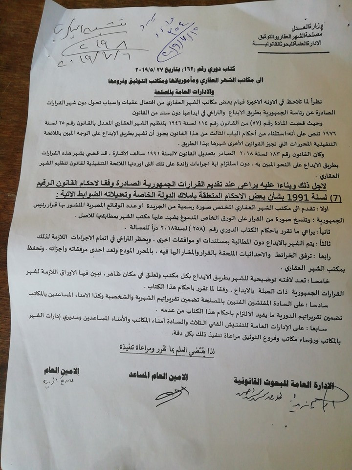 الكتاب الدورى للشهر العقارى
