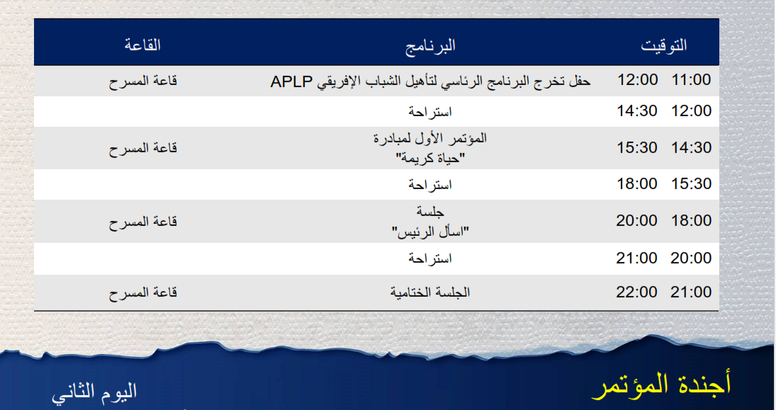 جدول أعمال مؤتمر الشباب
