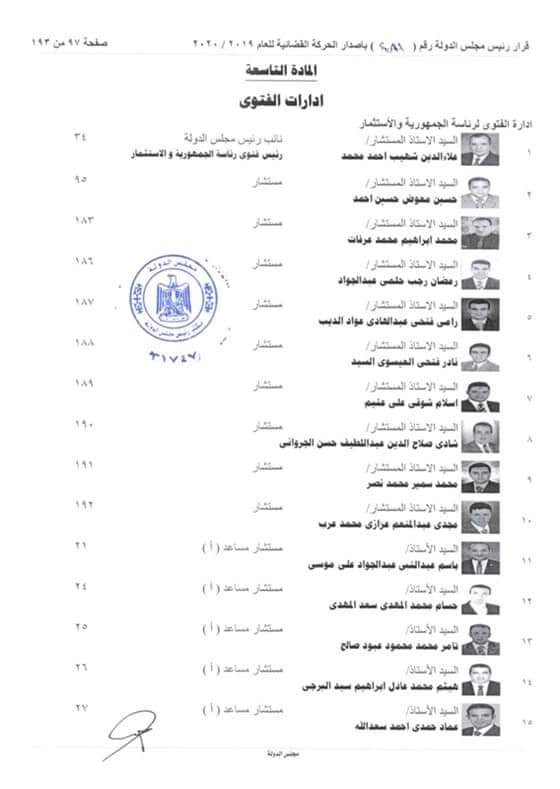 التشكيل الجديد لمجلس الدولة