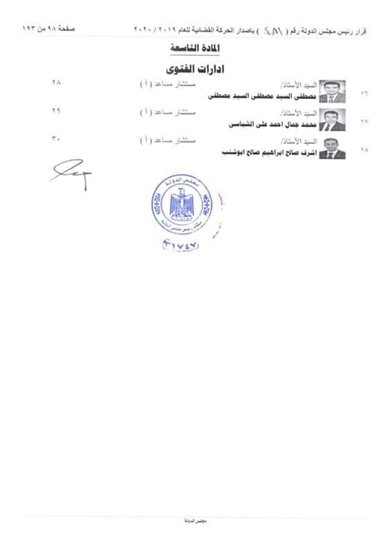 التشكيل الجديد لمجلس الدولة