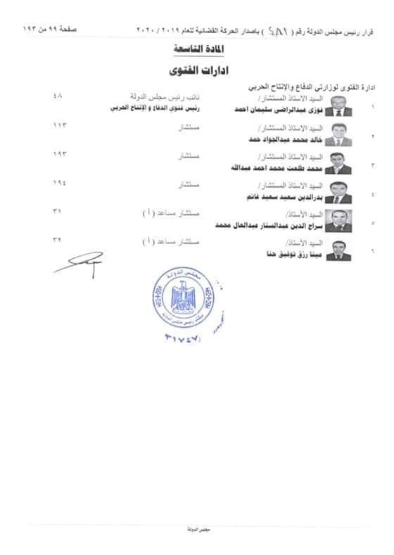 التشكيل الجديد لمجلس الدولة