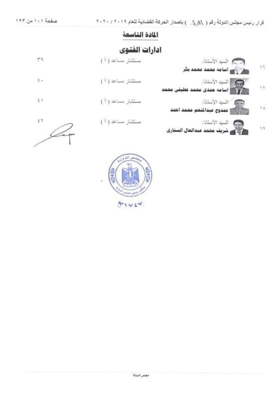 التشكيل الجديد لمجلس الدولة