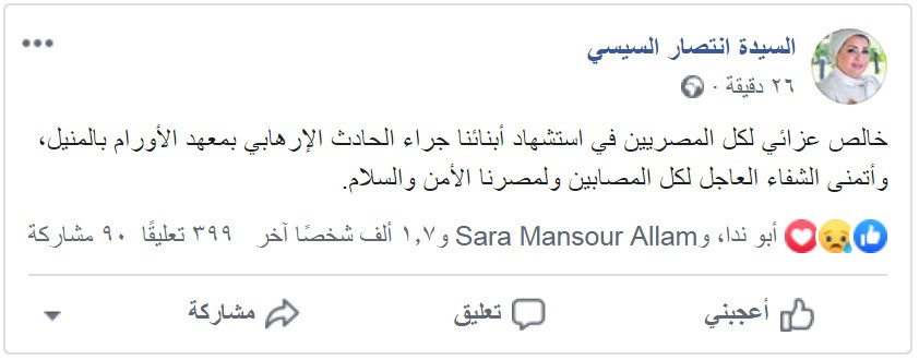 منشور السيدة انتصار السيسى