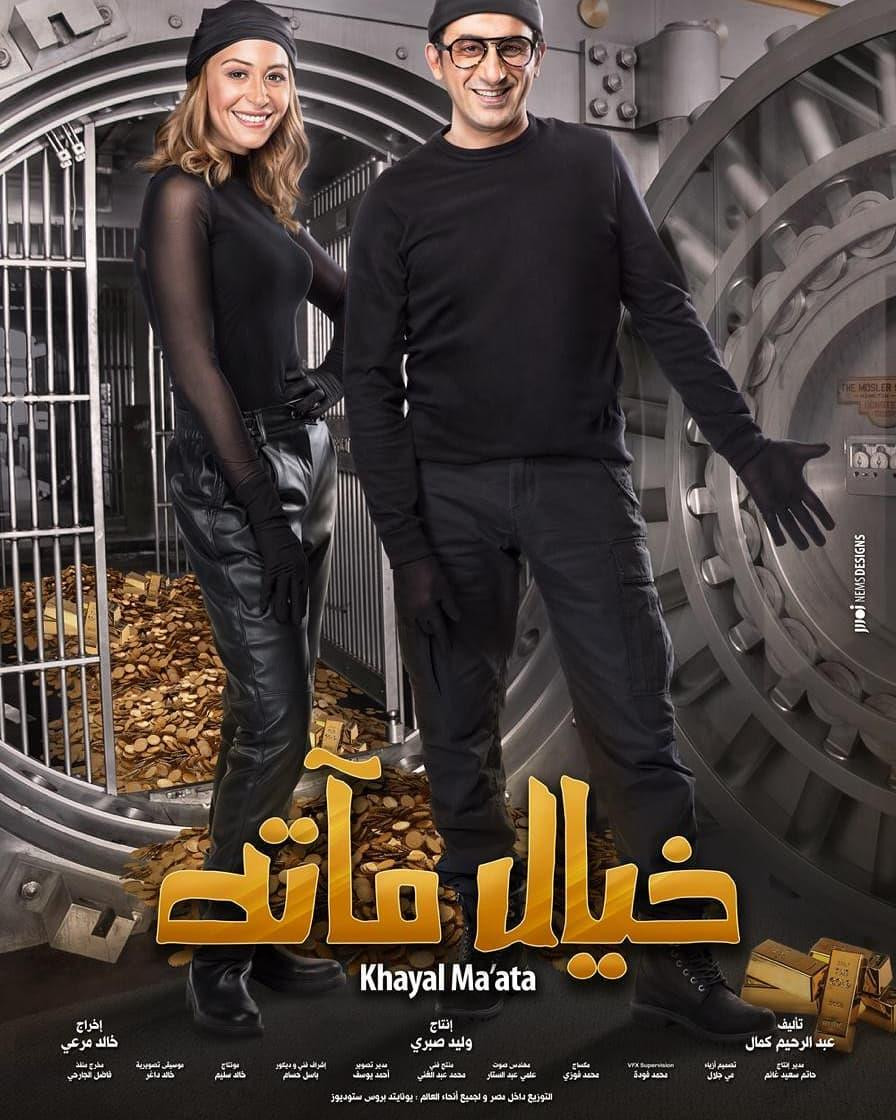بوستر فيلم خيال مآتة
