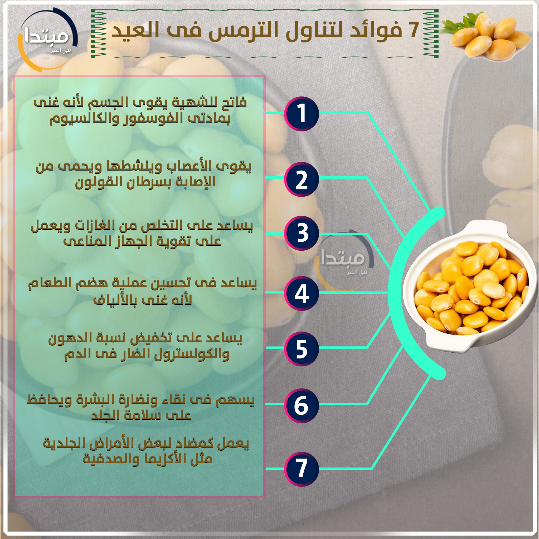 فوائد تناول الترمس