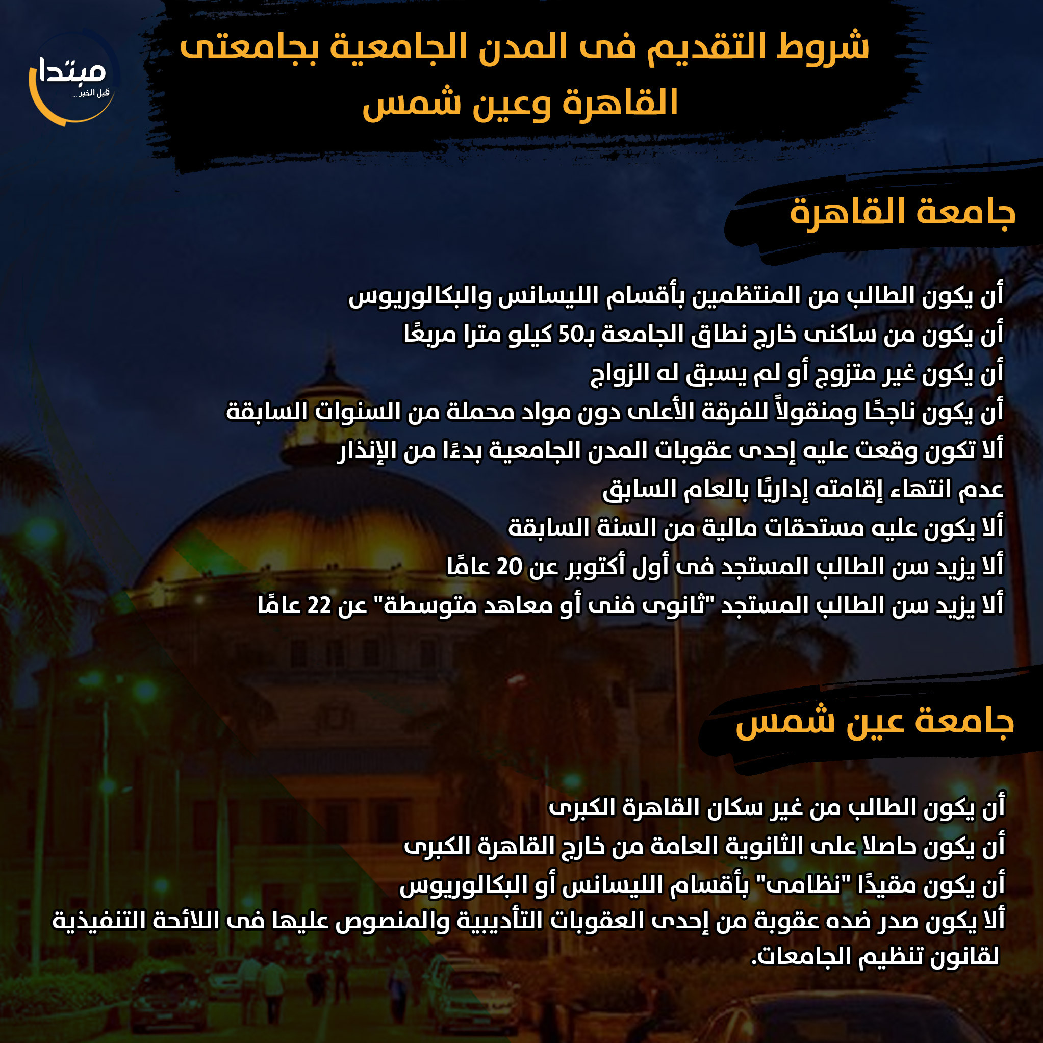 المدن الجامعية