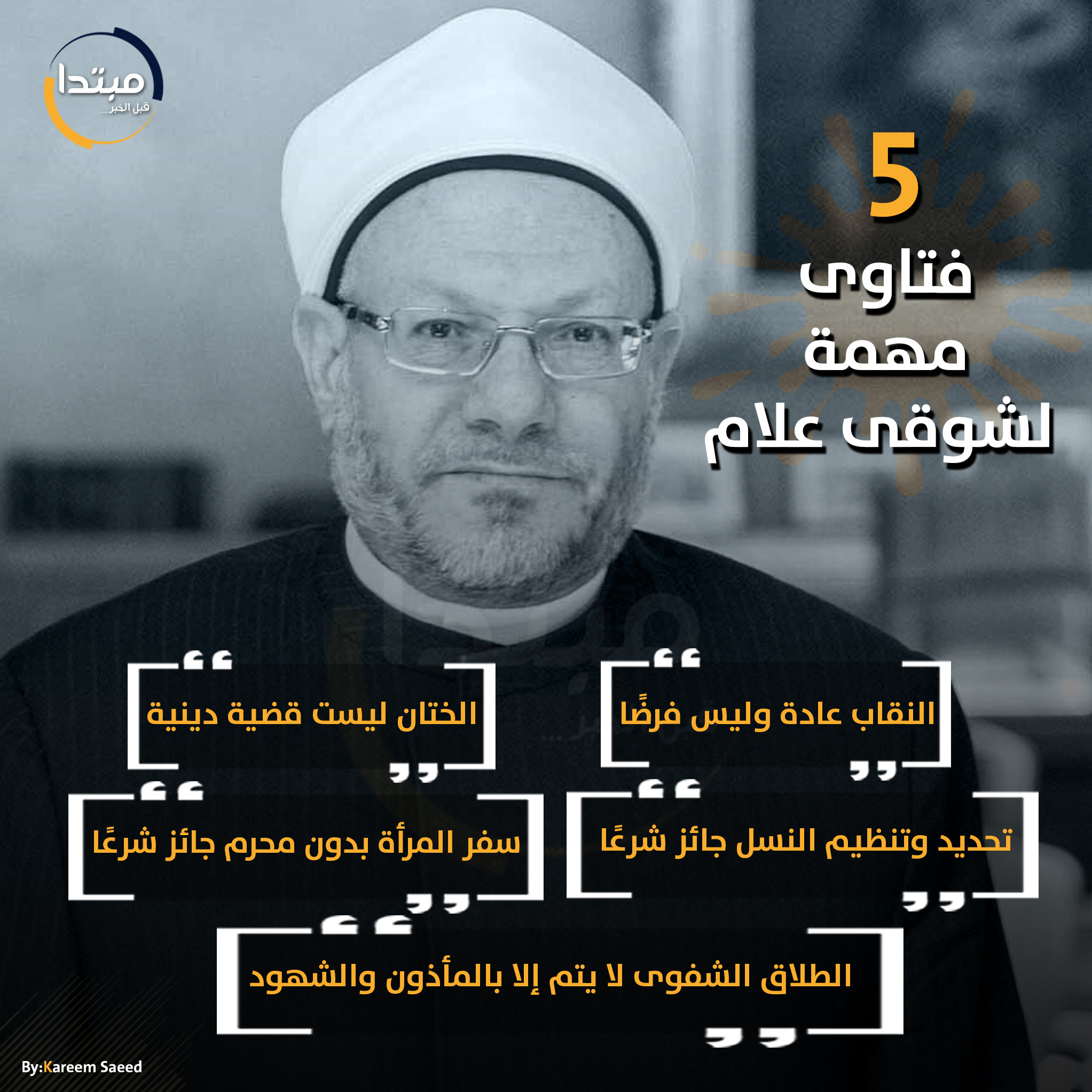 إنفوجراق شوقى علام