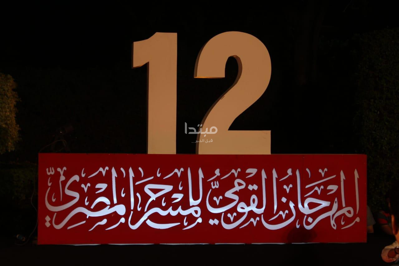 افتتاح الدورة الثانية عشر للمهرجان القومى للمسرح المصرى