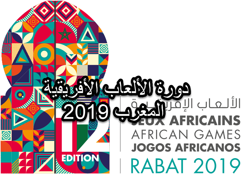 دورة الألعاب الإفريقية 2019