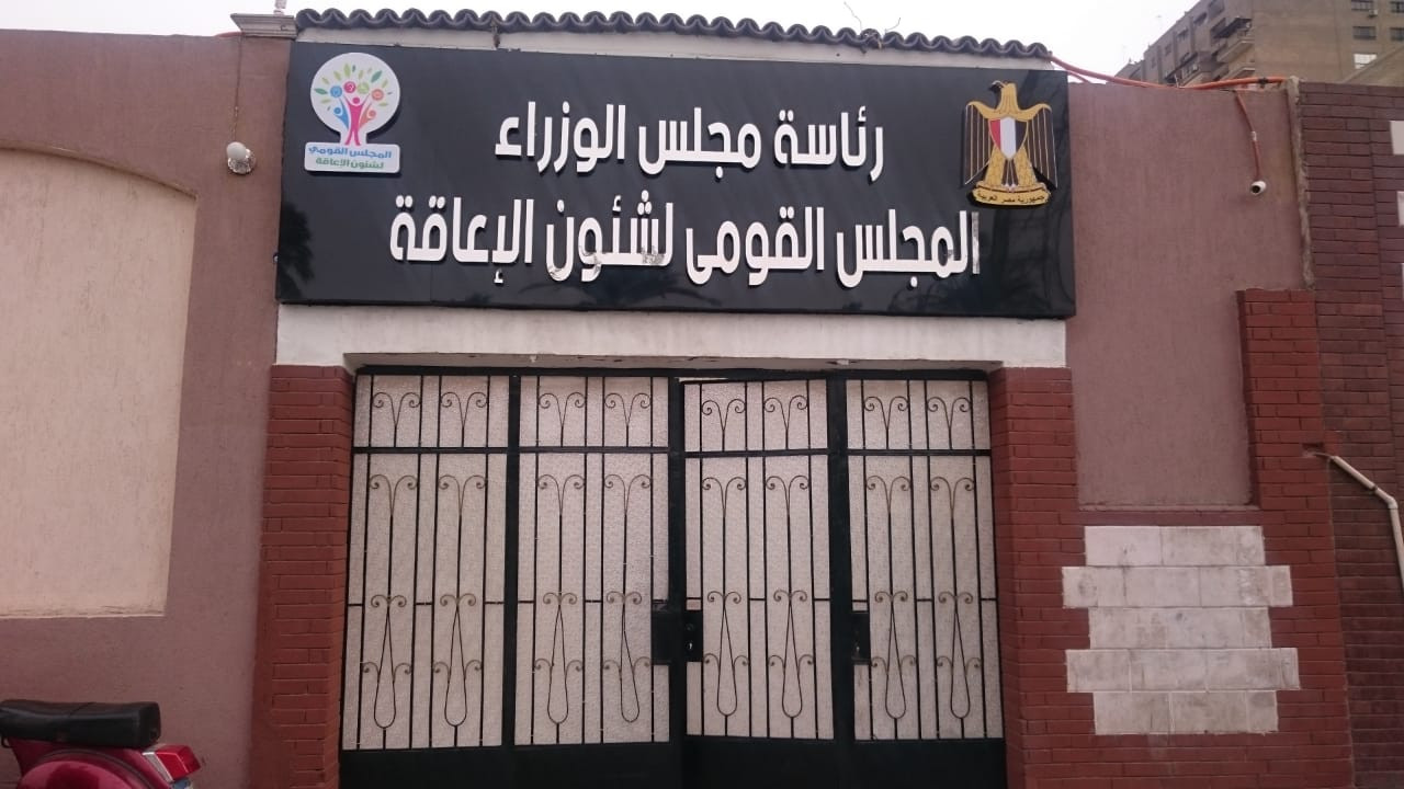 المجلس القومى للأشخاص ذوى الإعاقة