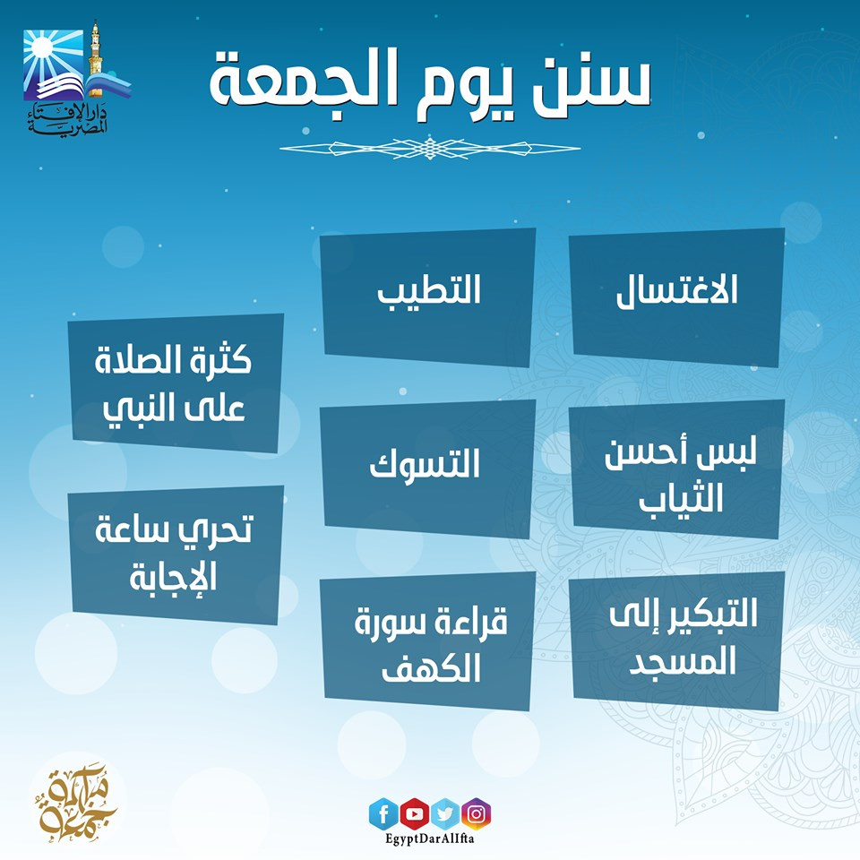 إنفوجراف عن سنن يوم الجمعة